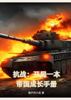 抗战：开局一本帝国成长手册小说封面