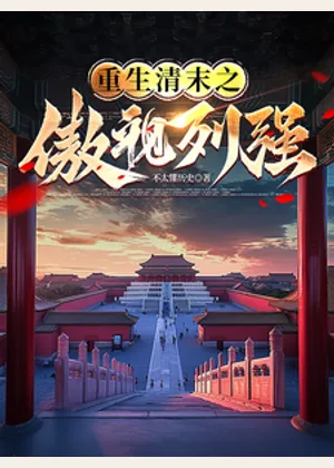 重生清末之傲视列强小说封面