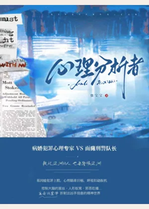心理分析者小说封面