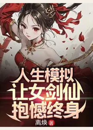 人生模拟：让女剑仙抱憾终身小说封面