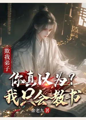 欺我弟子，你真以为我只会教书？小说封面