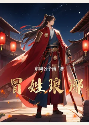 冒姓琅琊小说封面