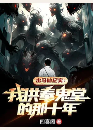 出马仙纪实：我供奉鬼堂的那十年小说封面