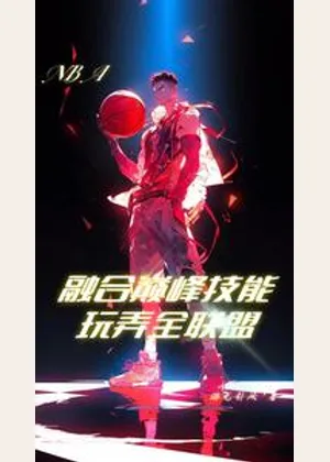 NBA融合巅峰技能玩弄全联盟小说封面