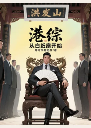 港综：从白纸扇开始小说封面