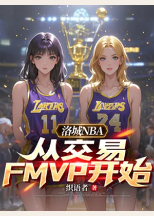 洛城NBA：从交易FMVP开始小说封面