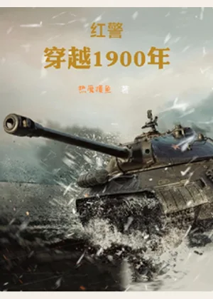 红警：穿越1900年小说封面