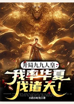 开局九九人皇：我率华夏伐诸天！小说封面