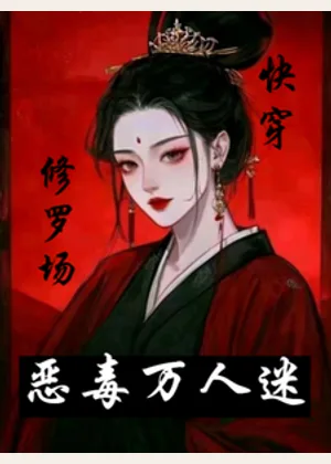 恶毒万人迷快穿之深陷修罗场小说封面
