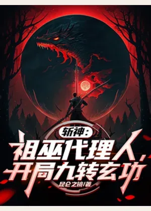 斩神：祖巫代理人，开局九转玄功小说封面