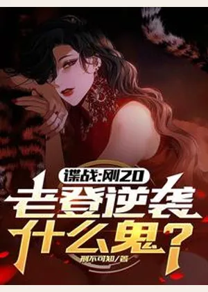谍战：刚20，老登逆袭什么鬼？小说封面