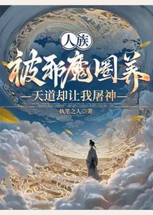 我，野神？我靠香火凌驾诸神之上小说封面