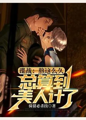 谍战：熬这么久，总算到美人计了小说封面