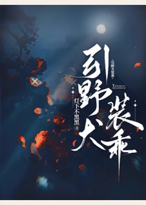 引野犬装乖小说封面