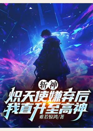 斩神：炽天使嫌弃后我直升至高神小说封面