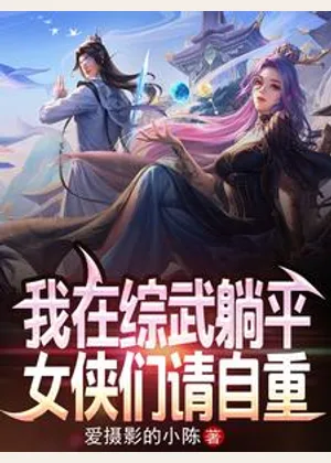 我在综武躺平，女侠们请自重！小说封面