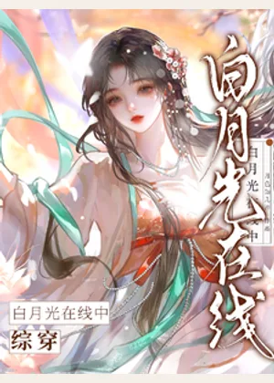 综穿，白月光在线中小说封面