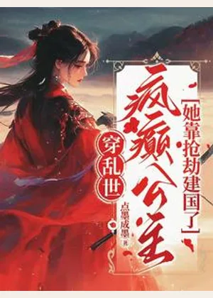 穿乱世，疯癫公主她靠抢劫建国了小说封面