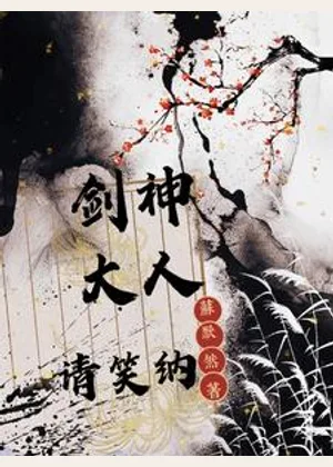 剑神大人请笑纳小说封面