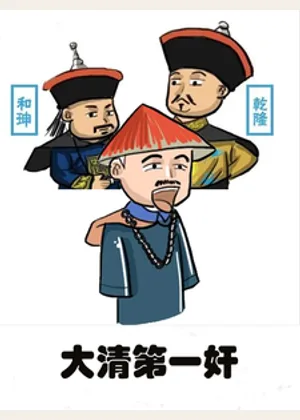 大清第一奸小说封面