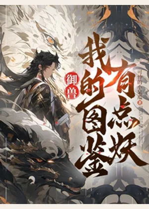 御兽：我的图鉴有点妖小说封面