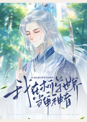 综：我在柯学世界当审神者小说封面