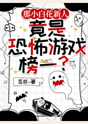 那小白花新人竟是恐怖游戏榜一？小说封面