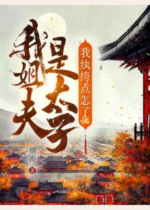 我姐夫是太子，我纨绔点怎么了？小说封面