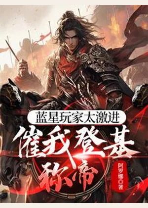 蓝星玩家太激进，催我登基称帝小说封面