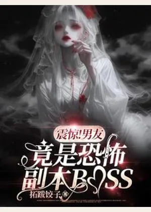 震惊！男友竟是恐怖副本BOSS小说封面
