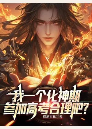 我一个化神期，参加高考合理吧？小说封面