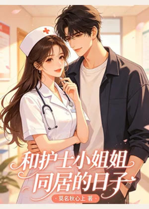 和护士小姐姐同居的日子小说封面