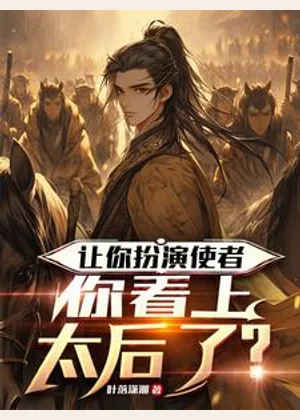 让你扮演使者，你看上太后了？小说封面
