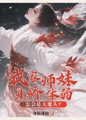 我家师妹身娇体弱，怎会是大魔头小说封面