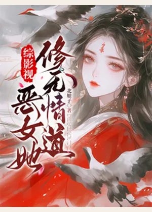 综影视：恶女她修无情道小说封面