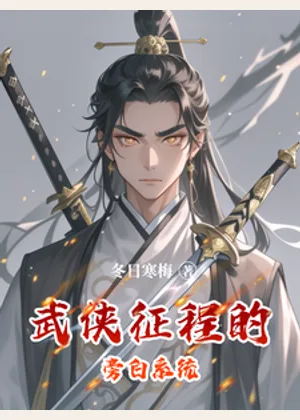 武侠征程的旁白系统小说封面
