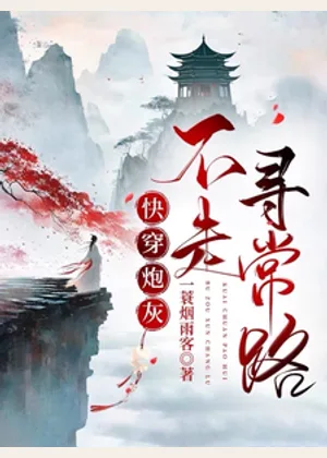 快穿炮灰她不走寻常路小说封面