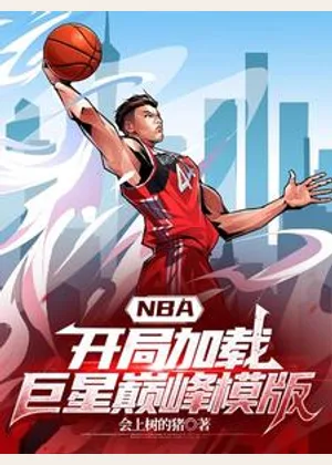 NBA：开局加载巨星巅峰模版小说封面