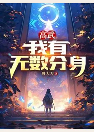高武：我有无数分身小说封面