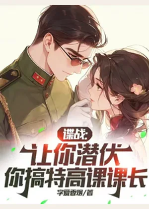 谍战：让你潜伏，你搞特高课课长小说封面
