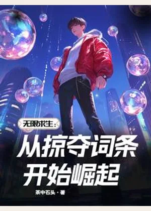 无限求生：从掠夺词条开始崛起小说封面