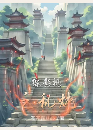 综影视之乱炖小说封面