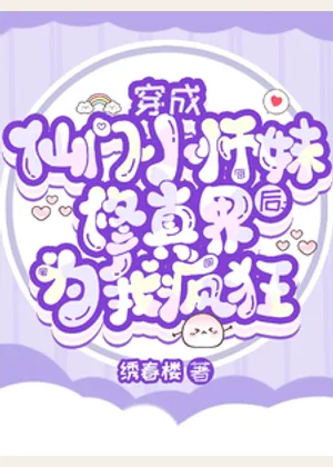 穿成仙门小师妹后修真界为我疯狂小说封面