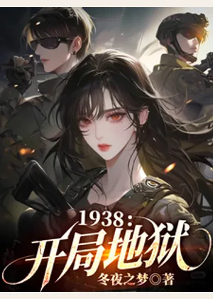 1938：开局地狱小说封面