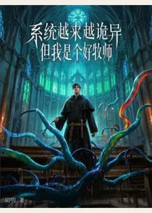 系统越来越诡异关我牧师什么事小说封面