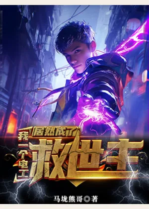 我一个电工居然成了救世主小说封面