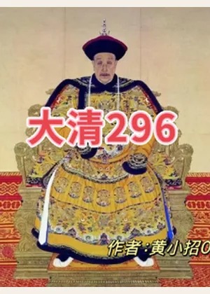 大清296小说封面