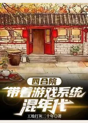 四合院，带着游戏系统混年代小说封面