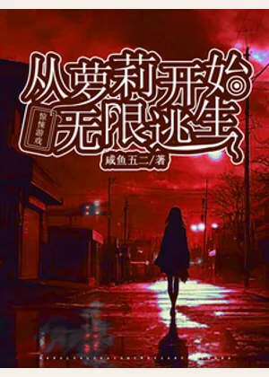 惊悚游戏：从萝莉开始无限逃生小说封面