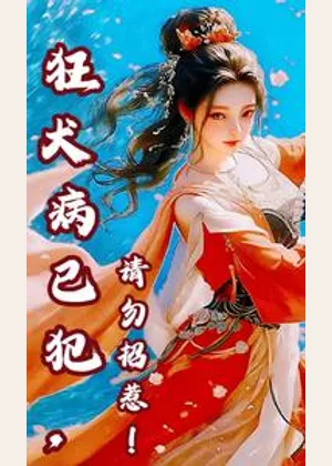 狂犬病已犯，请勿招惹小说封面
